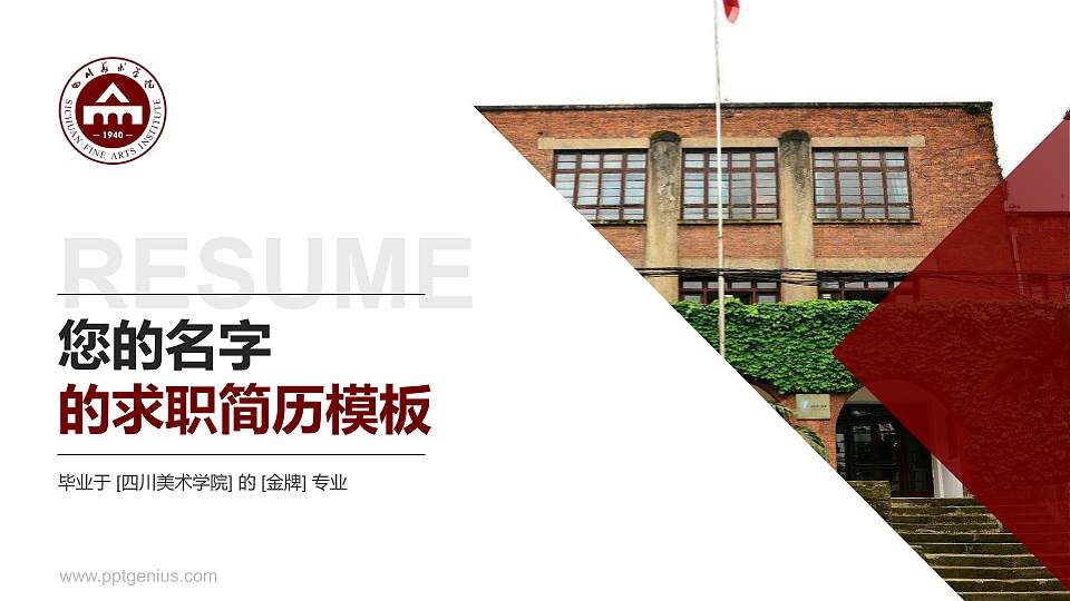 四川美术学院教师/学生通用个人简历PPT模板下载16:9格式PPT封面效果预览图