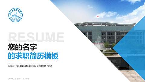 浙江旅游职业学院教师/学生通用个人简历PPT模板下载