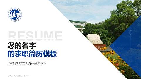 武汉理工大学教师/学生通用个人简历PPT模板下载