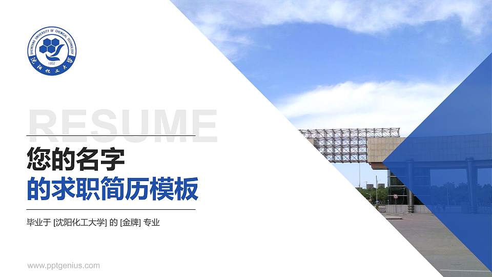 沈阳化工大学教师/学生通用个人简历PPT模板下载16:9格式PPT封面效果预览图