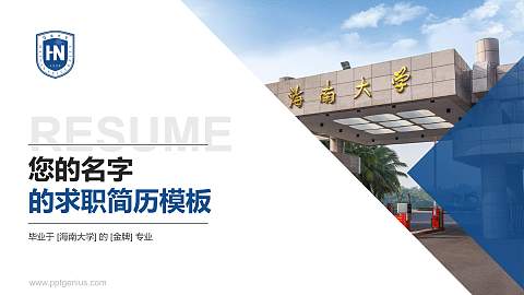 海南大学教师/学生通用个人简历PPT模板下载