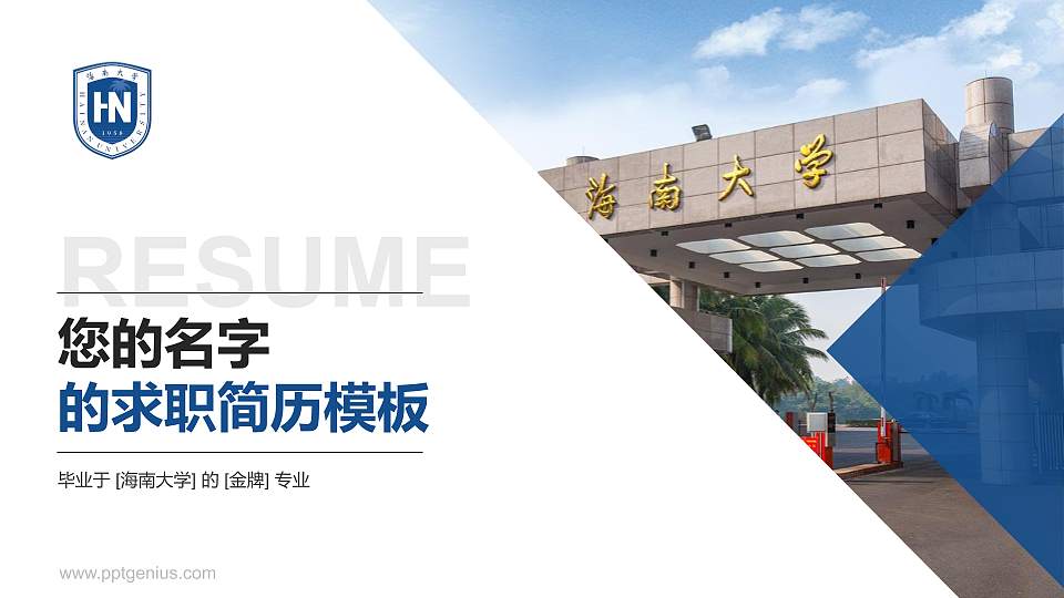 海南大学教师/学生通用个人简历PPT模板下载16:9格式PPT封面效果预览图