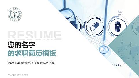 江西医学高等专科学校教师/学生通用个人简历PPT模板下载
