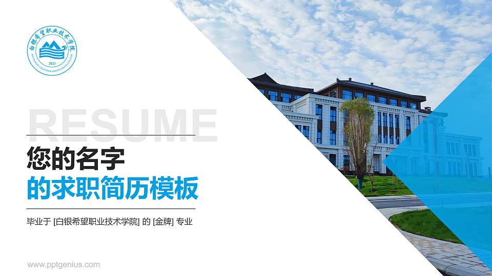 白银希望职业技术学院教师/学生通用个人简历PPT模板下载16:9格式PPT封面效果预览图