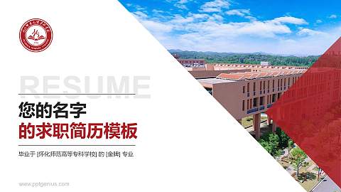 怀化师范高等专科学校教师/学生通用个人简历PPT模板下载