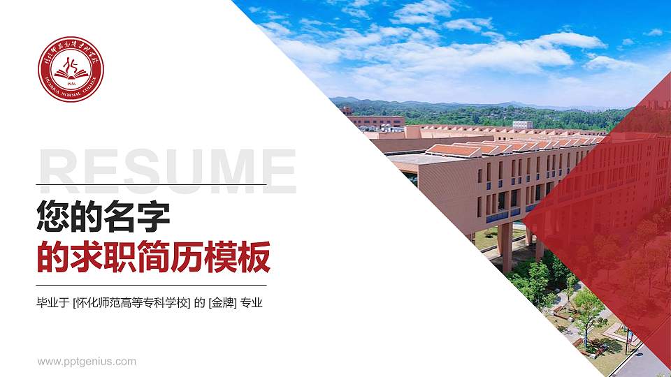 怀化师范高等专科学校教师/学生通用个人简历PPT模板下载16:9格式PPT封面效果预览图