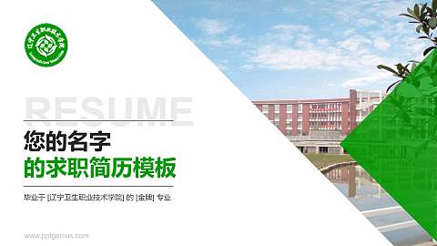 辽宁卫生职业技术学院教师/学生通用个人简历PPT模板下载