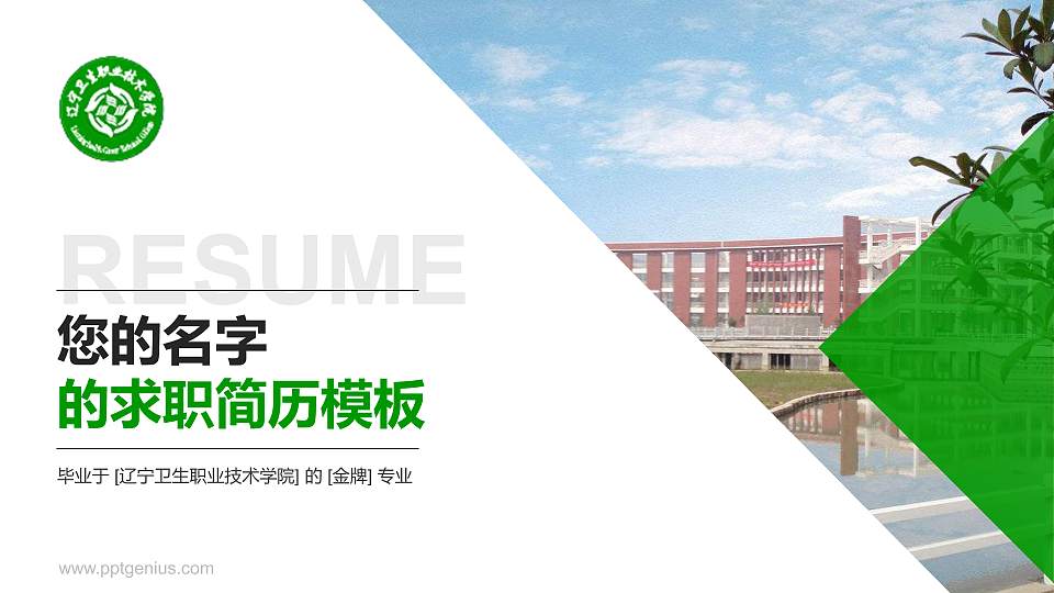 辽宁卫生职业技术学院教师/学生通用个人简历PPT模板下载16:9格式PPT封面效果预览图