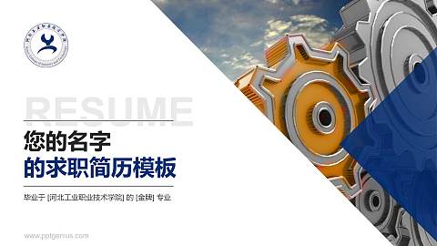 河北工业职业技术学院教师/学生通用个人简历PPT模板下载
