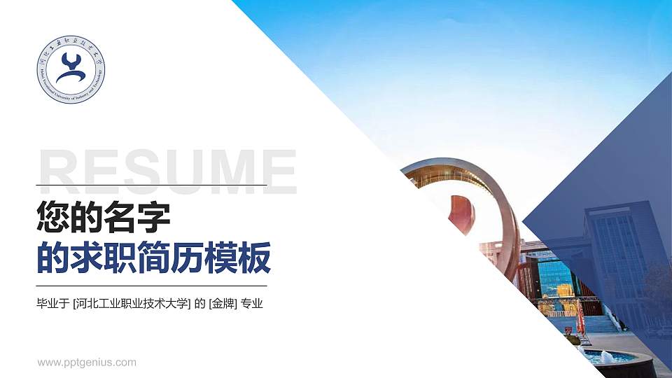 河北工业职业技术大学教师/学生通用个人简历PPT模板下载16:9格式PPT封面效果预览图