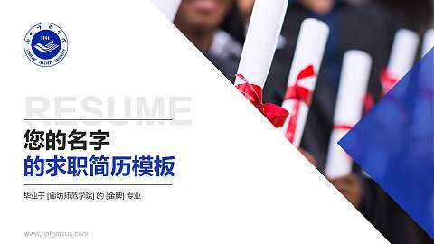 廊坊师范学院教师/学生通用个人简历PPT模板下载