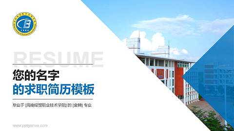 海南经贸职业技术学院教师/学生通用个人简历PPT模板下载