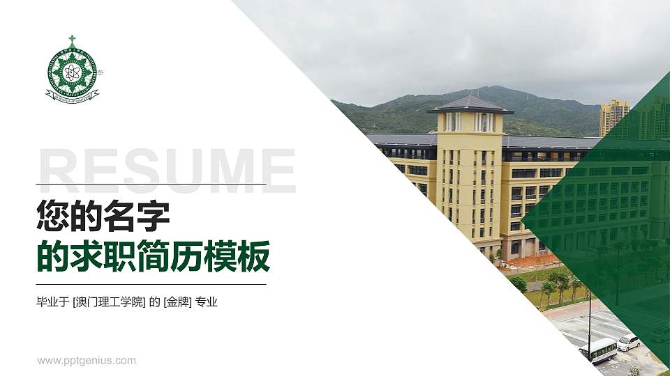 澳门理工学院教师/学生通用个人简历PPT模板下载16:9格式PPT封面效果预览图