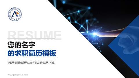福建信息职业技术学院教师/学生通用个人简历PPT模板下载