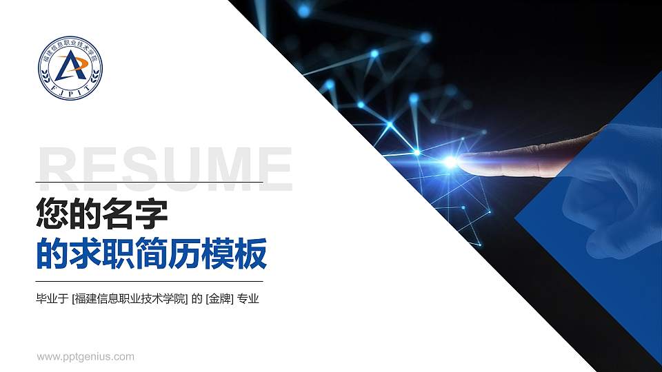 福建信息职业技术学院教师/学生通用个人简历PPT模板下载16:9格式PPT封面效果预览图