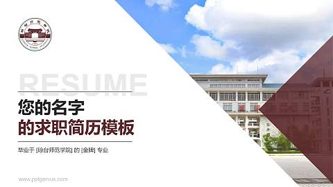 琼台师范学院教师/学生通用个人简历PPT模板下载