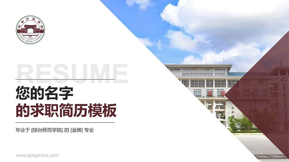 琼台师范学院教师/学生通用个人简历PPT模板下载16:9格式PPT封面效果预览图