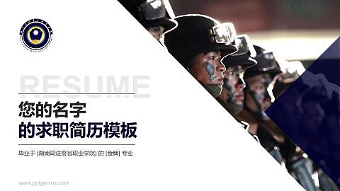 湖南司法警官职业学院教师/学生通用个人简历PPT模板下载