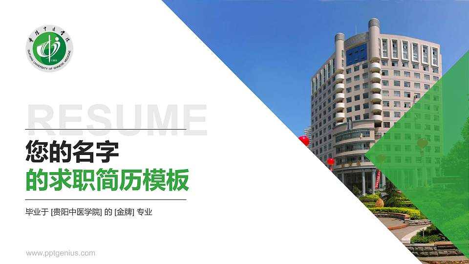 贵阳中医学院教师/学生通用个人简历PPT模板下载16:9格式PPT封面效果预览图