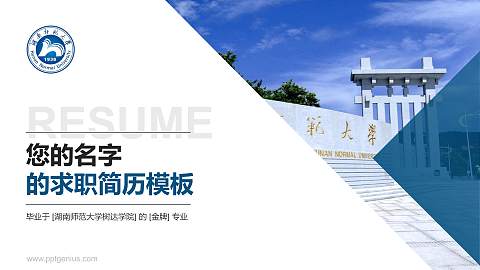 湖南师范大学树达学院教师/学生通用个人简历PPT模板下载