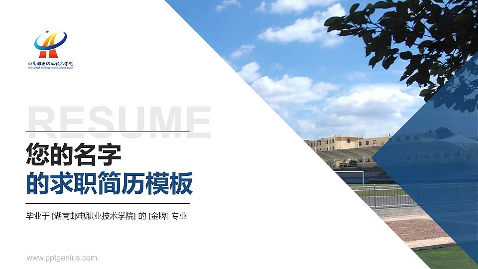 湖南邮电职业技术学院教师/学生通用个人简历PPT模板下载16:9格式PPT封面效果预览图