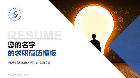 酒泉职业技术学院教师/学生通用个人简历PPT模板下载