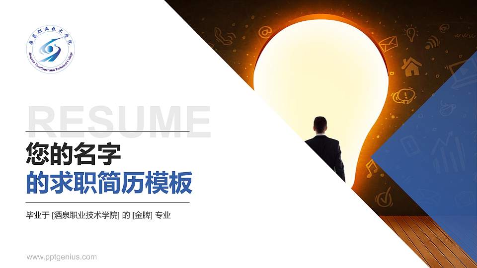 酒泉职业技术学院教师/学生通用个人简历PPT模板下载16:9格式PPT封面效果预览图