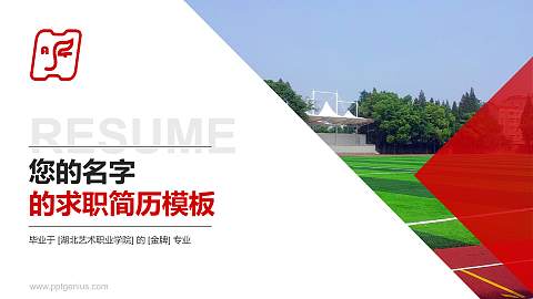 湖北艺术职业学院教师/学生通用个人简历PPT模板下载