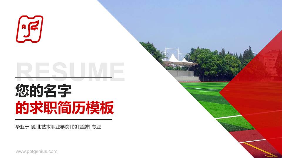 湖北艺术职业学院教师/学生通用个人简历PPT模板下载16:9格式PPT封面效果预览图