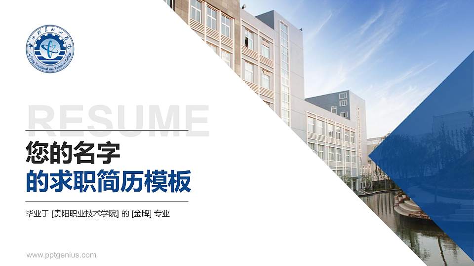 贵阳职业技术学院教师/学生通用个人简历PPT模板下载16:9格式PPT封面效果预览图