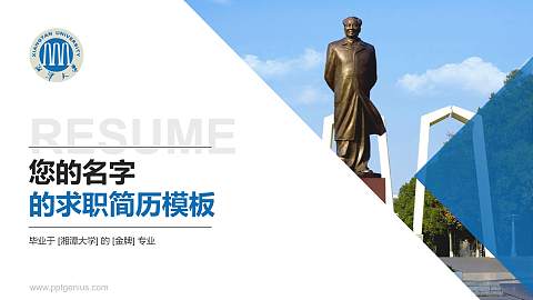 湘潭大学教师/学生通用个人简历PPT模板下载