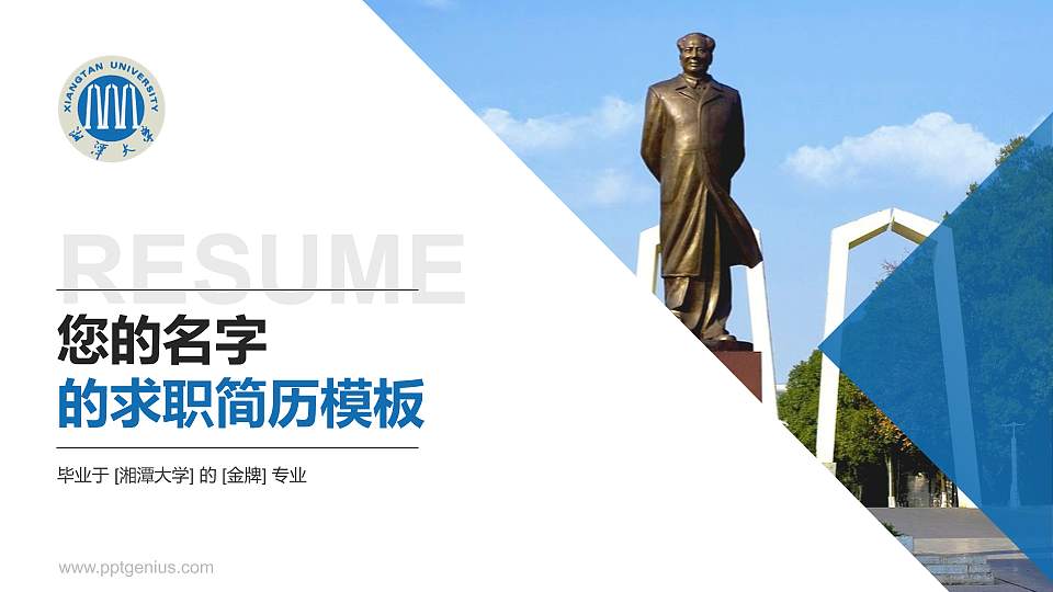 湘潭大学教师/学生通用个人简历PPT模板下载16:9格式PPT封面效果预览图