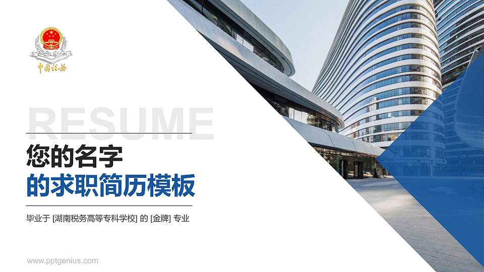 湖南税务高等专科学校教师/学生通用个人简历PPT模板下载16:9格式PPT封面效果预览图