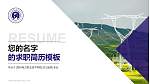 郑州电力职业技术学院教师/学生通用个人简历PPT模板下载_幻灯片封面预览图