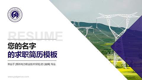 郑州电力职业技术学院教师/学生通用个人简历PPT模板下载