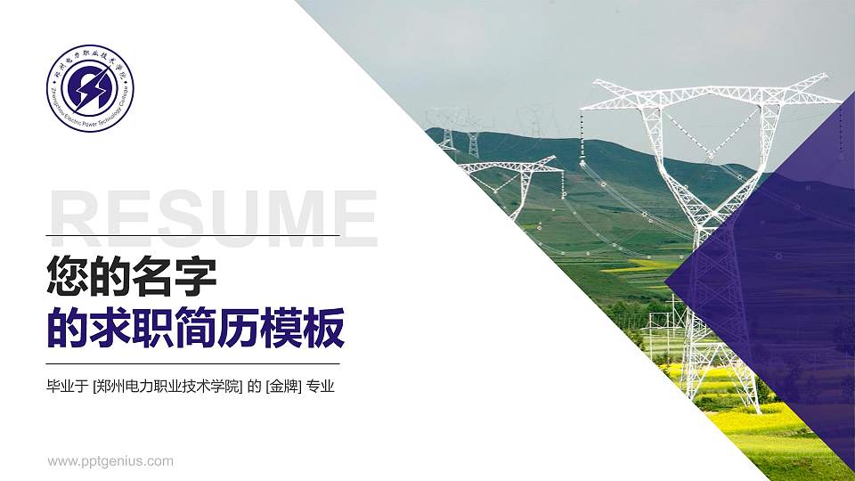 郑州电力职业技术学院教师/学生通用个人简历PPT模板下载16:9格式PPT封面效果预览图