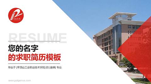 平顶山工业职业技术学院教师/学生通用个人简历PPT模板下载