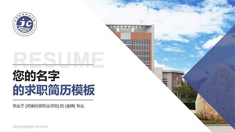河南检察职业学院教师/学生通用个人简历PPT模板下载