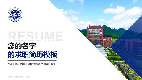 贵州机电职业技术学院教师/学生通用个人简历PPT模板下载