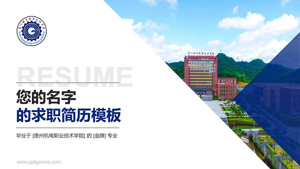 贵州机电职业技术学院教师/学生通用个人简历PPT模板下载16:9格式PPT封面效果预览图
