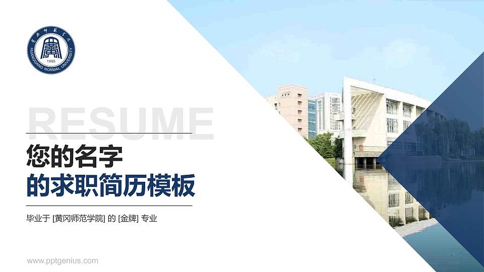 黄冈师范学院教师/学生通用个人简历PPT模板下载16:9格式PPT封面效果预览图