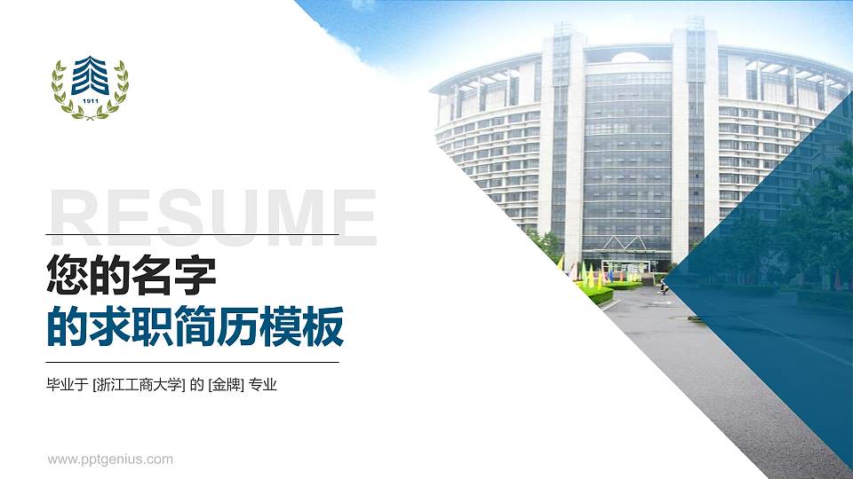浙江工商大学教师/学生通用个人简历PPT模板下载16:9格式PPT封面效果预览图