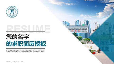 河南开封科技传媒学院教师/学生通用个人简历PPT模板下载