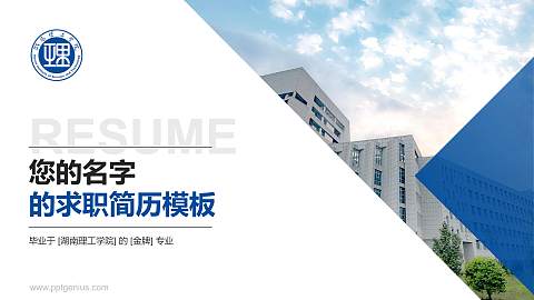 湖南理工学院教师/学生通用个人简历PPT模板下载