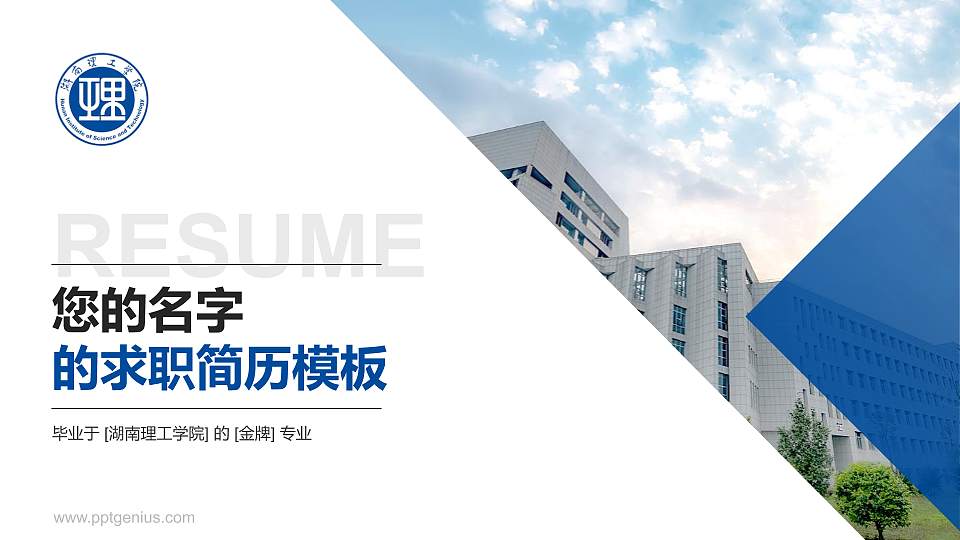湖南理工学院教师/学生通用个人简历PPT模板下载16:9格式PPT封面效果预览图