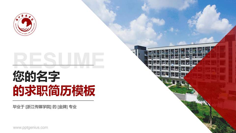浙江传媒学院教师/学生通用个人简历PPT模板下载16:9格式PPT封面效果预览图