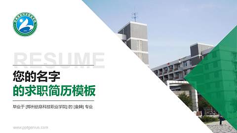 郑州信息科技职业学院教师/学生通用个人简历PPT模板下载
