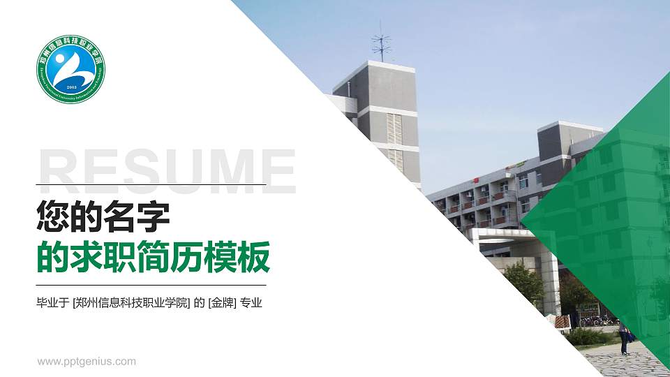 郑州信息科技职业学院教师/学生通用个人简历PPT模板下载16:9格式PPT封面效果预览图