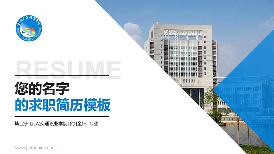 武汉交通职业学院教师/学生通用个人简历PPT模板下载16:9格式PPT封面效果预览图