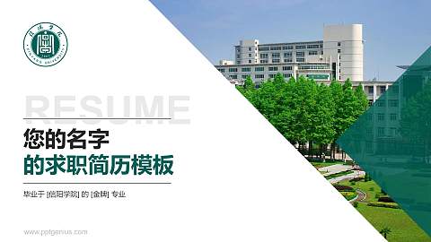 信阳学院教师/学生通用个人简历PPT模板下载